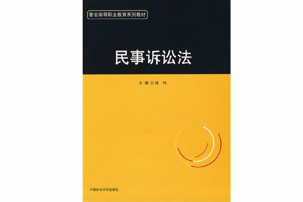 民事訴訟法(2008年中國政法大學出版社出版的圖書)