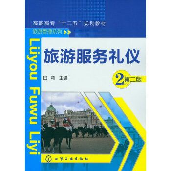 旅遊服務禮儀（第二版）(2012年化學工業出版社出版的圖書)