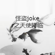 怪盜joker之天使降臨