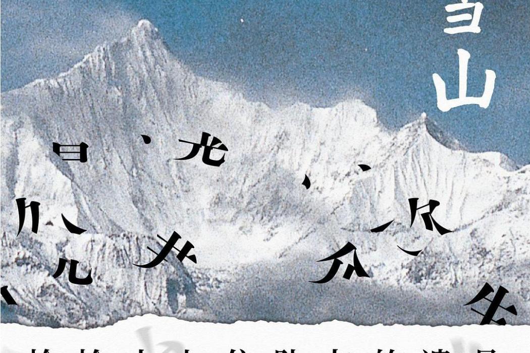 梅里雪山(2021年北京聯合出版公司出版的圖書)