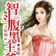 王妃如雲，智斗腹黑王爺