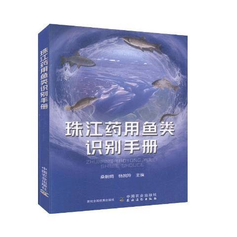 珠江藥用魚類識別手冊