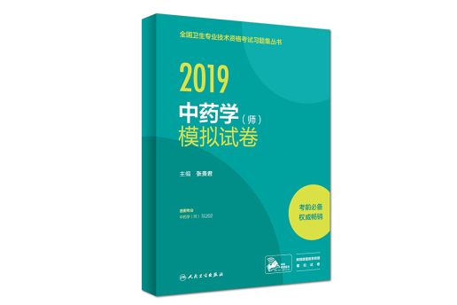 人衛版2019全國衛生專業職稱技術資格證考試習題中藥學