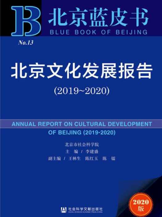 北京文化發展報告(2019～2020)