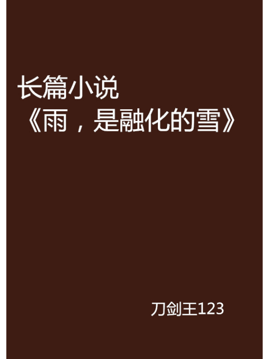 長篇小說《雨，是融化的雪》