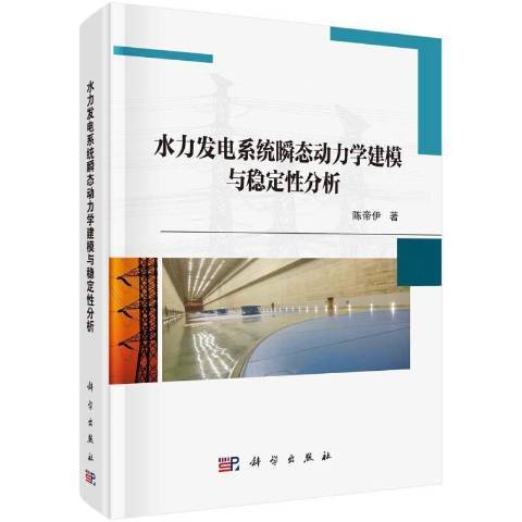 水力發電系統瞬態動力學建模與穩定性分析