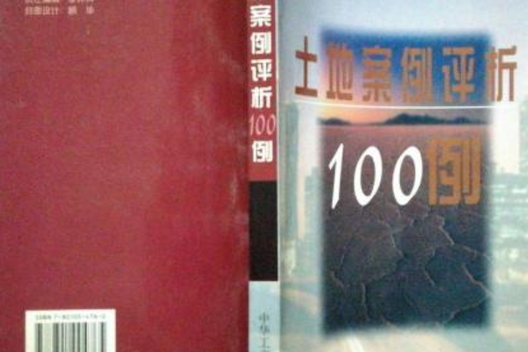 土地案例評析100例