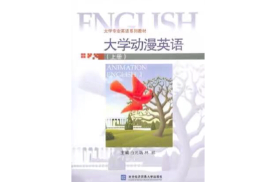 大學動漫英語（上冊）