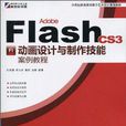 Adobe Flash CS3動畫設計與製作技能案例教程