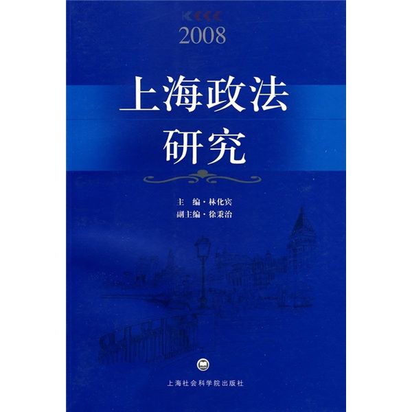 上海政法研究(2008)