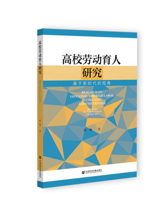 高校勞動育人研究：基於新時代的視角