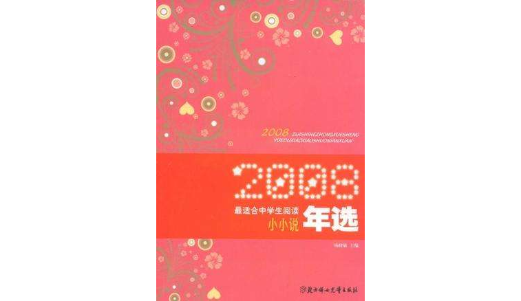 2008最適合中學生閱讀小小說年選