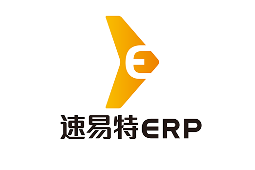 速易特ERP