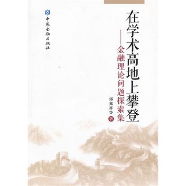 在學術高地上攀登(在學術高地上攀登：金融理論問題探索集)