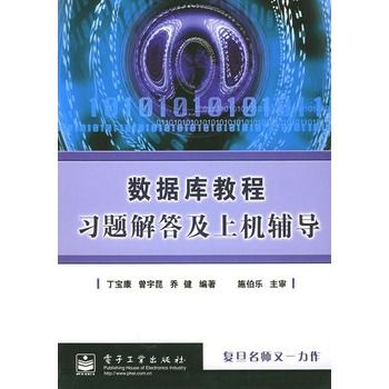 資料庫教程習題解答及上機輔導