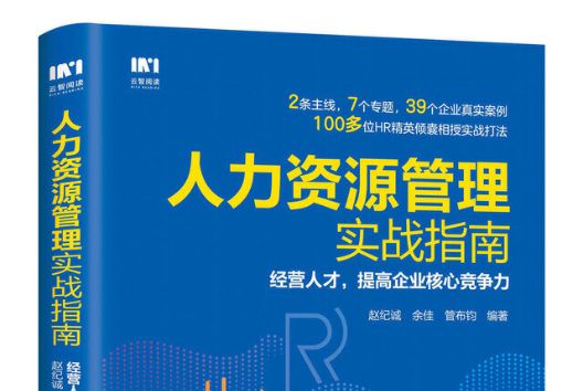 人力資源管理實戰指南經營人才提高企業核心競爭力