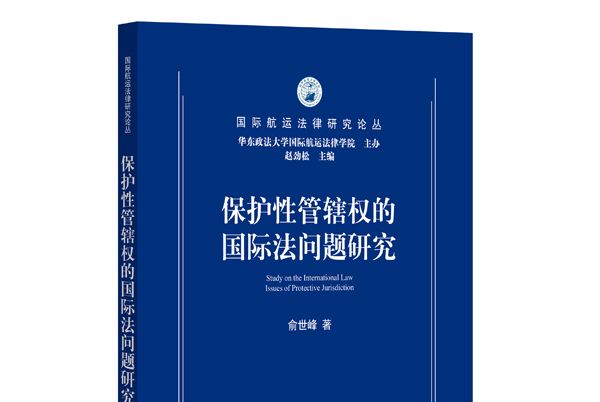 保護性管轄權的國際法問題研究