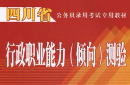 四川省公務員錄用考試專用教材·行政職業能力