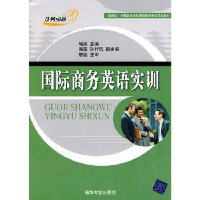 新課改中等職業學校國際商務專業實訓教材·國際商務英語實訓