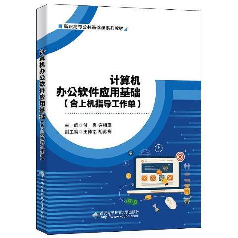 計算機辦公軟體套用基礎(2021年西安電子科技大學出版社出版的圖書)