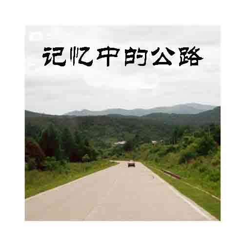 記憶中的公路