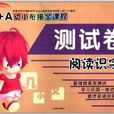 A+A幼小銜接全課程測試卷：閱讀識字2