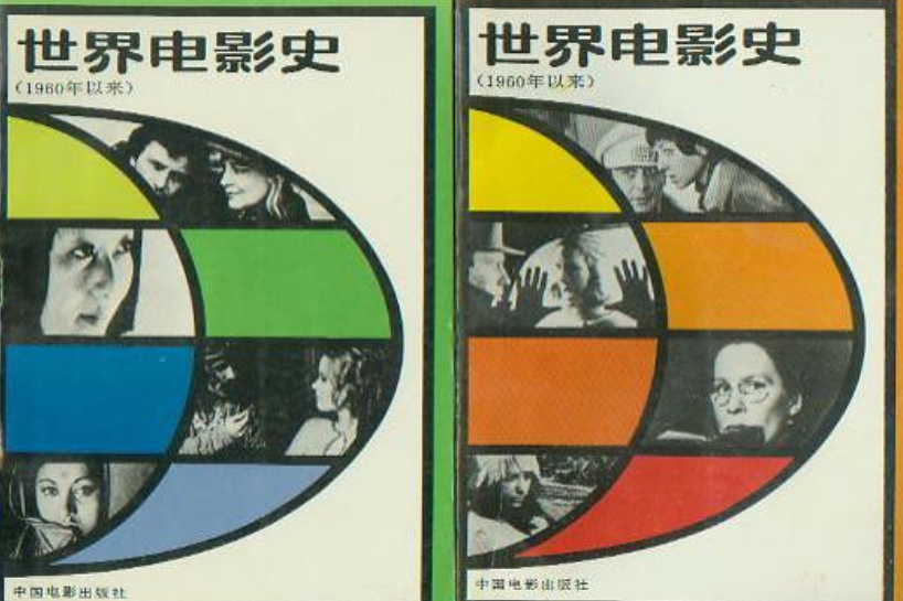 世界電影史（1960年以來）（上、下）