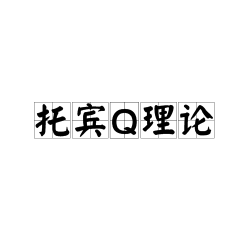 托賓Q理論