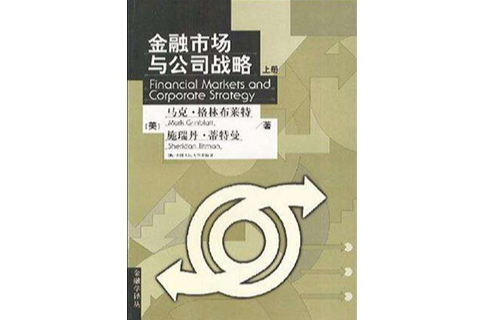 金融市場與公司戰略（上下冊）