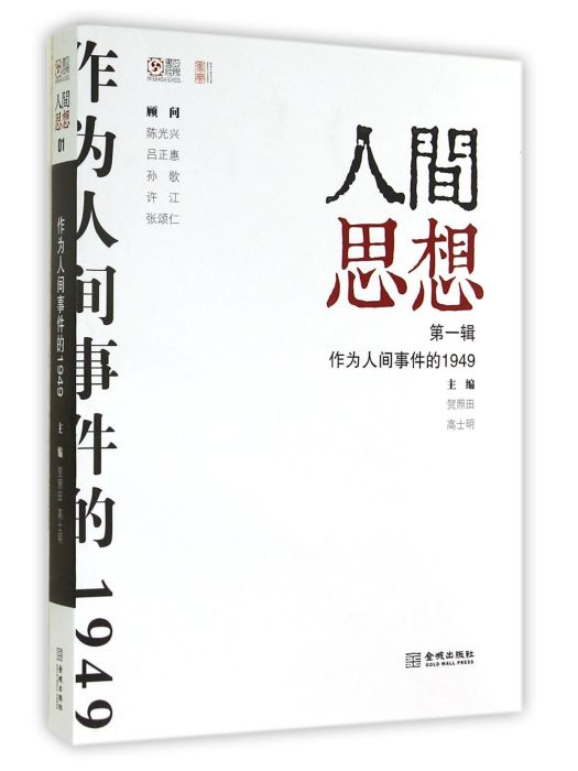 人間思想：作為人間事件的1949（第一輯）