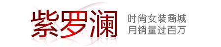 紫羅瀾商城logo