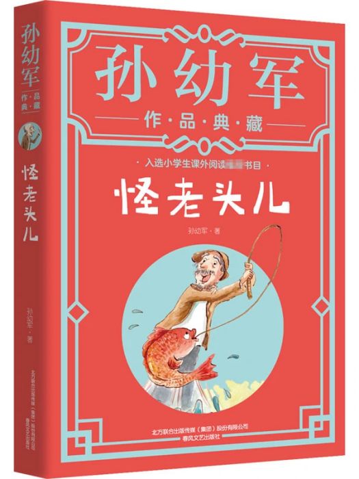 怪老頭兒(2020年春風文藝出版社出版的圖書)