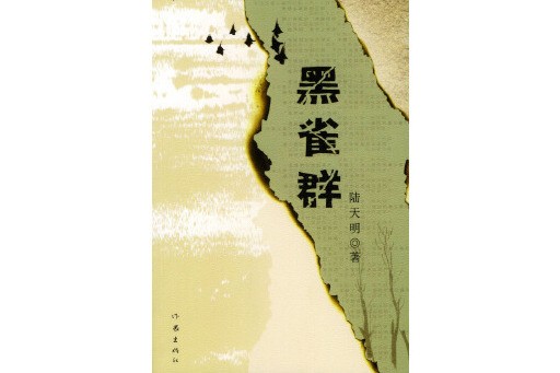 黑雀群(2004年出版的書籍)