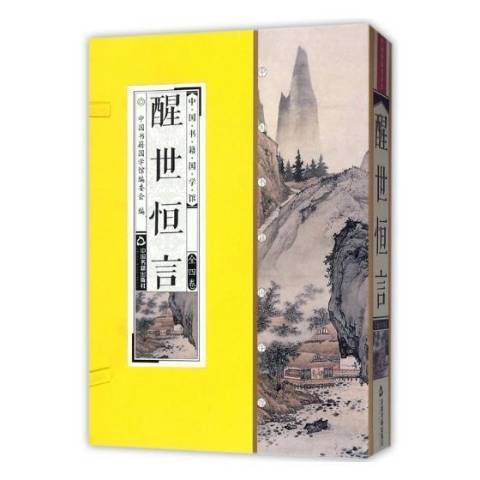 醒世恆言(2018年中國書籍出版社出版的圖書)