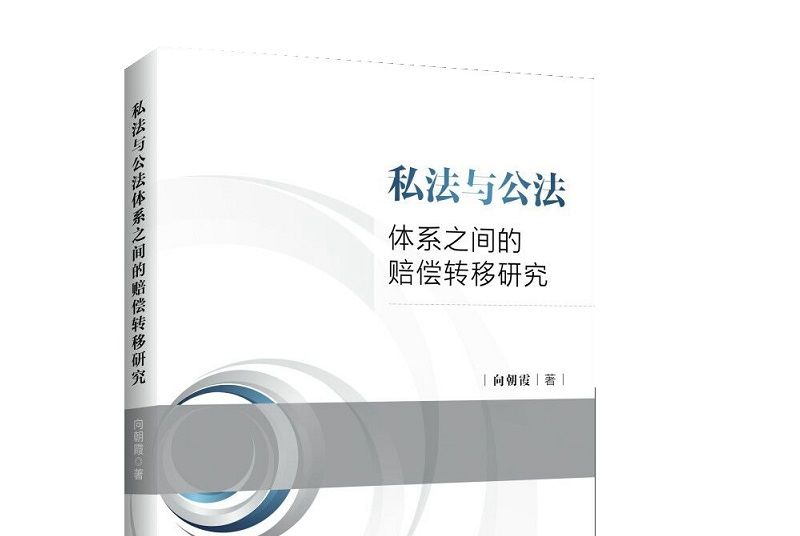 私法與公法體系之間的賠償轉移研究