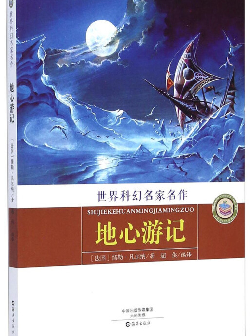 世界科幻名家名作：地心遊記