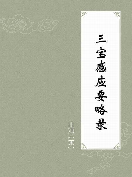 三寶感應要略錄(人民出版社出版的圖書)