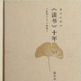 《讀書》十年：1991-1993