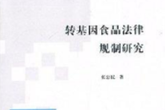 轉基因食品法律規制研究