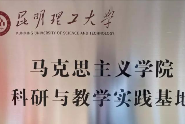 昆明理工大學馬克思主義學院