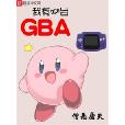 我有一台GBA