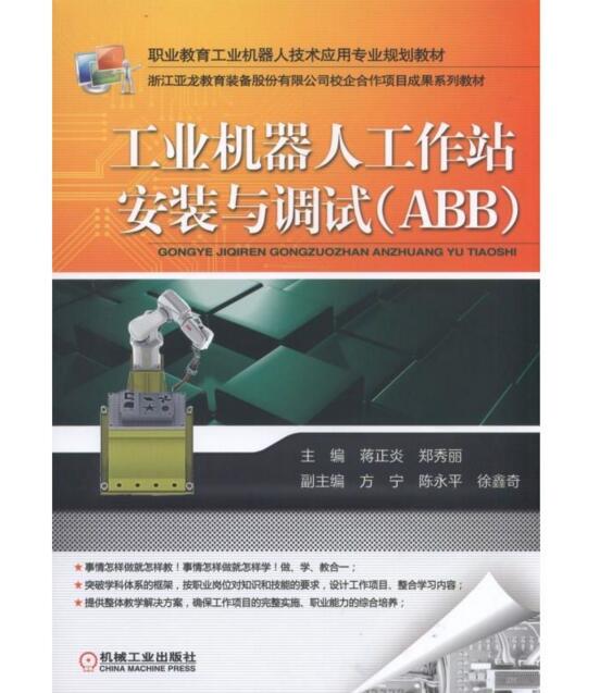 工業機器人工作站安裝與調試(ABB)