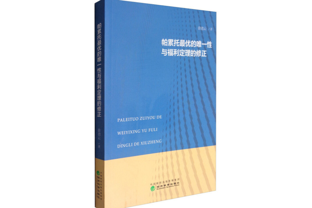 帕累托最優的唯一性與福利定理的修正