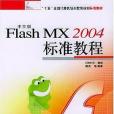 中文版Flash MX2004標準教程