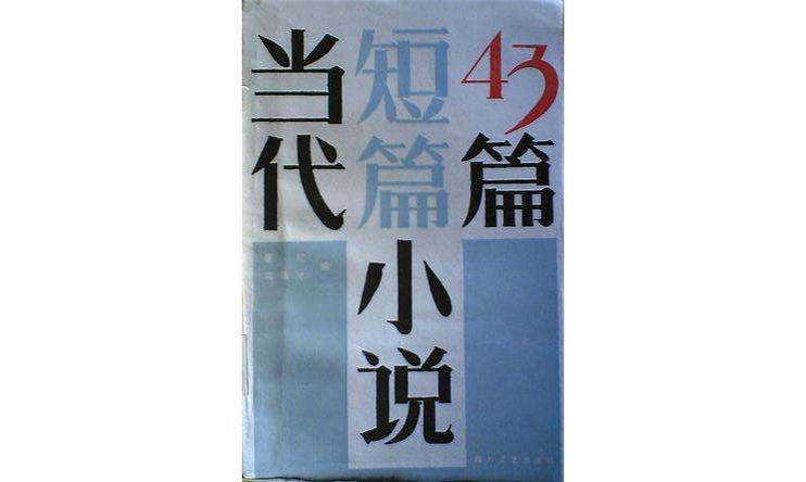 當代短篇小說43篇