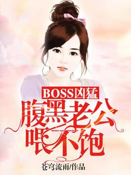 BOSS兇猛：腹黑老公餵不飽