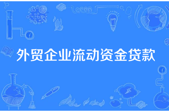 外貿企業流動資金貸款