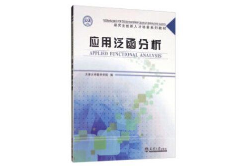 套用泛函分析(2019年天津大學出版社出版的圖書)