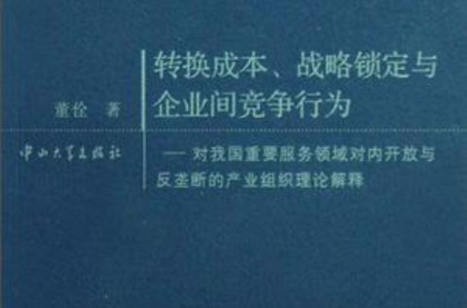 轉換成本、戰略鎖定與企業間競爭行為