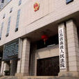 江蘇高等法院